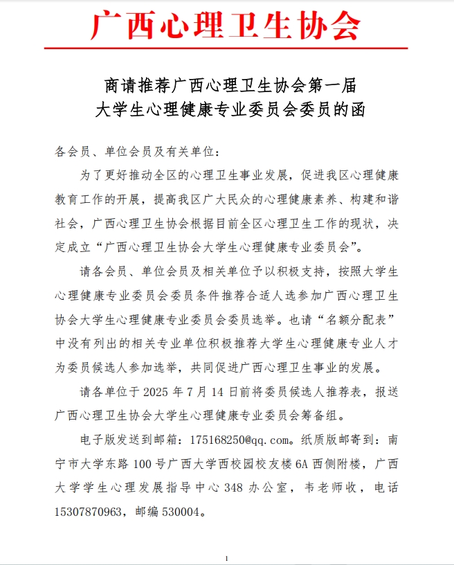 商请推荐广西心理卫生协会第一届大学生心理健康专业委员会委员的函（1）.png
