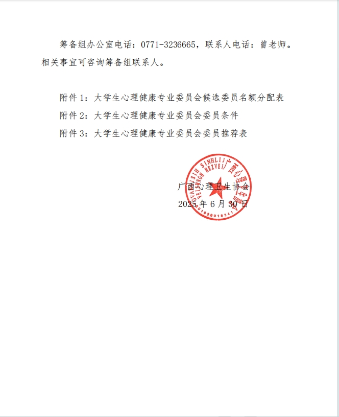 商请推荐广西心理卫生协会第一届大学生心理健康专业委员会委员的函（2）.png